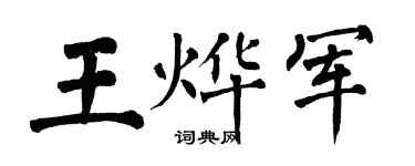 翁闓運王燁軍楷書個性簽名怎么寫