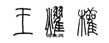 陳墨王耀權篆書個性簽名怎么寫