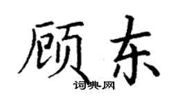 丁謙顧東楷書個性簽名怎么寫