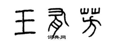 曾慶福王有芳篆書個性簽名怎么寫