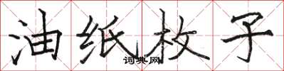 駱恆光油紙枚子楷書怎么寫