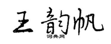 曾慶福王韻帆行書個性簽名怎么寫