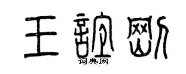 曾慶福王誼剛篆書個性簽名怎么寫