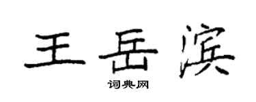 袁強王岳濱楷書個性簽名怎么寫