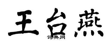 翁闓運王台燕楷書個性簽名怎么寫