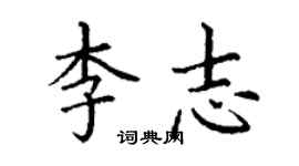 丁謙李志楷書個性簽名怎么寫