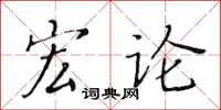 黃華生宏論楷書怎么寫