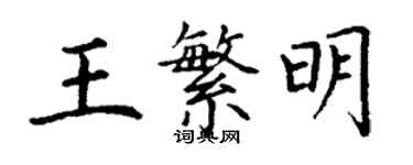 丁謙王繁明楷書個性簽名怎么寫