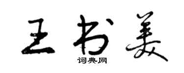 曾慶福王書美行書個性簽名怎么寫