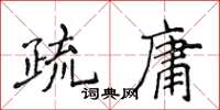 侯登峰疏庸楷書怎么寫