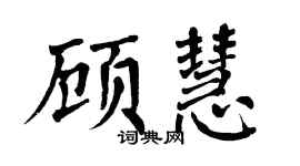 翁闓運顧慧楷書個性簽名怎么寫