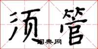 周炳元須管楷書怎么寫