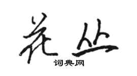 駱恆光花叢行書個性簽名怎么寫