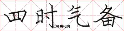 駱恆光四時氣備楷書怎么寫