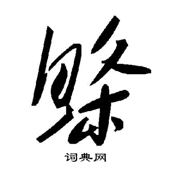 淑草書書法_淑字書法_草書字典