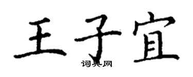 丁謙王子宜楷書個性簽名怎么寫