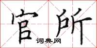 田英章官所楷書怎么寫
