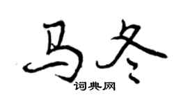 曾慶福馬冬行書個性簽名怎么寫