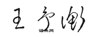 駱恆光王予衡草書個性簽名怎么寫