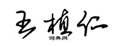 朱錫榮王植仁草書個性簽名怎么寫