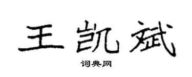 袁強王凱斌楷書個性簽名怎么寫