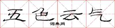 范連陞五色雲氣隸書怎么寫