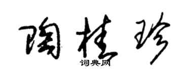 朱錫榮陶桂珍草書個性簽名怎么寫