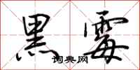 荊霄鵬黑霉行書怎么寫