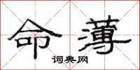 范連陞命薄隸書怎么寫
