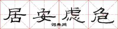 范連陞居安慮危隸書怎么寫