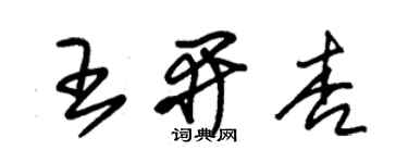 朱錫榮王開杏草書個性簽名怎么寫