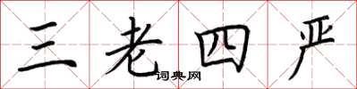 荊霄鵬三老四嚴楷書怎么寫