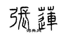 曾慶福張蓮篆書個性簽名怎么寫