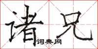 駱恆光諸兄楷書怎么寫