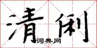 周炳元清俐楷書怎么寫