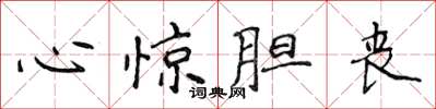 侯登峰心驚膽喪楷書怎么寫
