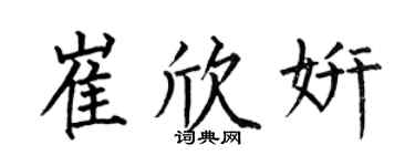 何伯昌崔欣妍楷書個性簽名怎么寫