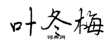 曾慶福葉冬梅行書個性簽名怎么寫