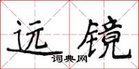 侯登峰遠鏡楷書怎么寫