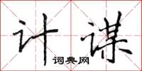 侯登峰計謀楷書怎么寫