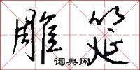 雕蟲小巧的意思_雕蟲小巧的解釋_國語詞典