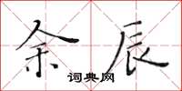 黃華生余辰楷書怎么寫