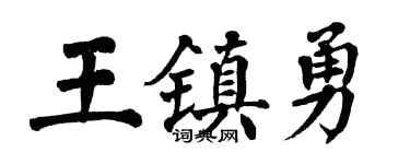 翁闓運王鎮勇楷書個性簽名怎么寫