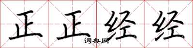 荊霄鵬正正經經楷書怎么寫