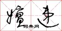 王冬齡嬗遞草書怎么寫