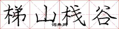 龐中華梯山棧谷楷書怎么寫