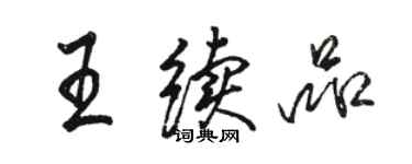 駱恆光王續品行書個性簽名怎么寫