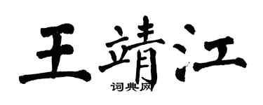 翁闓運王靖江楷書個性簽名怎么寫