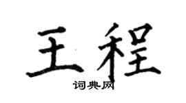 何伯昌王程楷書個性簽名怎么寫