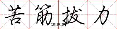 荊霄鵬苦筋拔力行書怎么寫